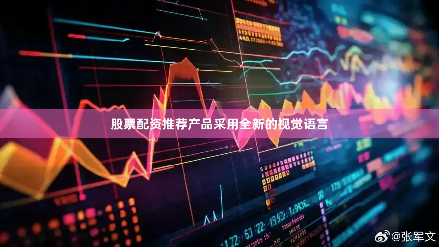 股票配资推荐产品采用全新的视觉语言