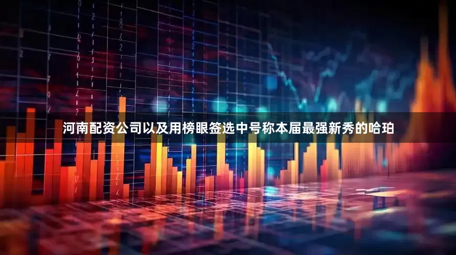 河南配资公司以及用榜眼签选中号称本届最强新秀的哈珀