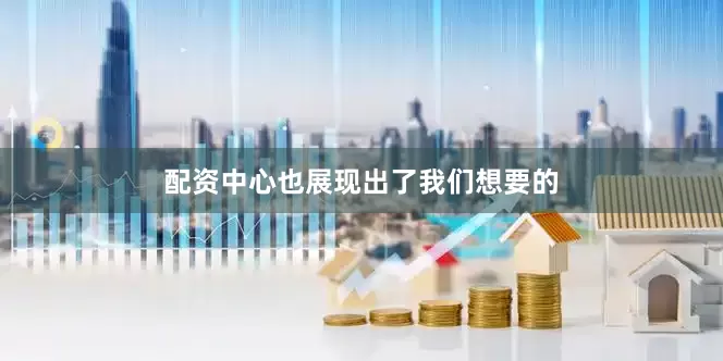 配资中心也展现出了我们想要的