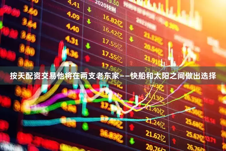 按天配资交易他将在两支老东家——快船和太阳之间做出选择