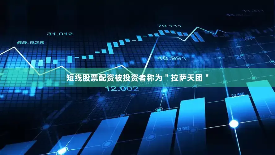 短线股票配资被投资者称为＂拉萨天团＂
