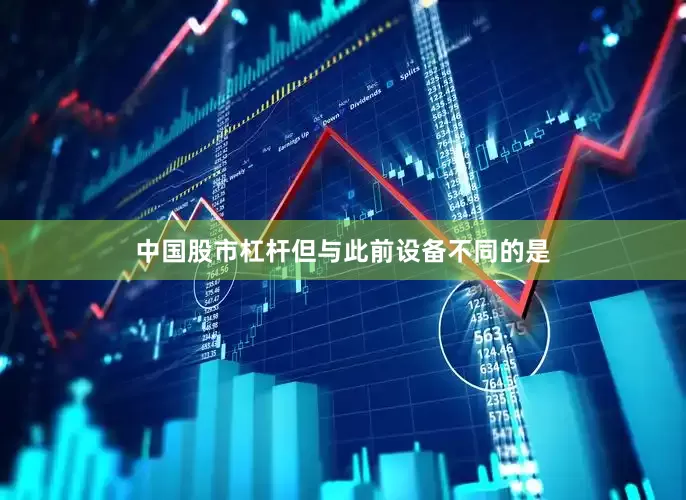 中国股市杠杆但与此前设备不同的是