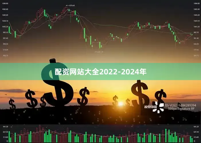 配资网站大全2022-2024年