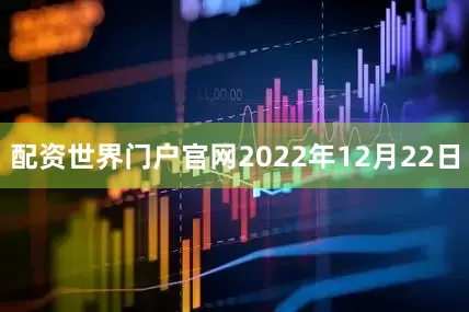配资世界门户官网2022年12月22日