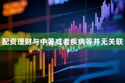 配资理财与中暑或者疾病等并无关联