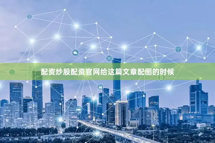 配资炒股配资官网给这篇文章配图的时候