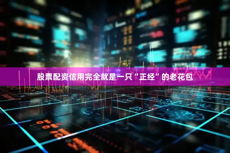 股票配资信用完全就是一只“正经”的老花包