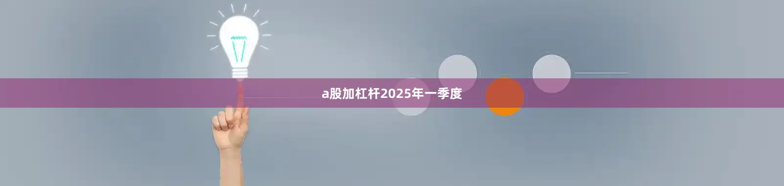 a股加杠杆　　2025年一季度