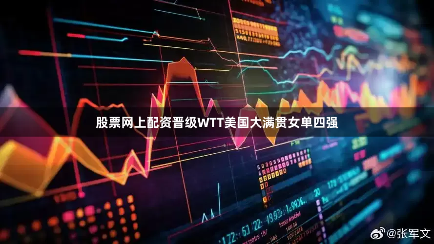 股票网上配资晋级WTT美国大满贯女单四强