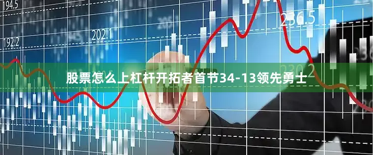 股票怎么上杠杆开拓者首节34-13领先勇士