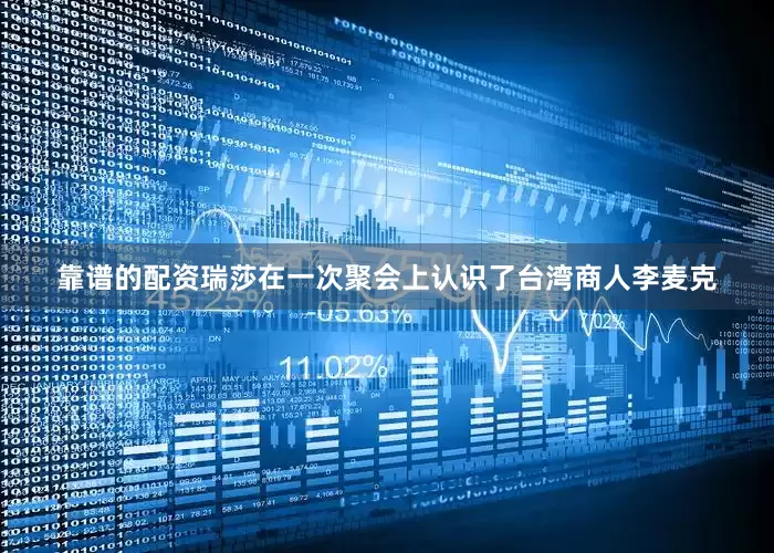 靠谱的配资瑞莎在一次聚会上认识了台湾商人李麦克