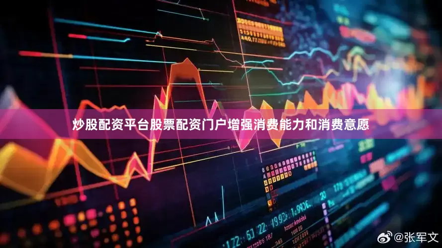 炒股配资平台股票配资门户增强消费能力和消费意愿