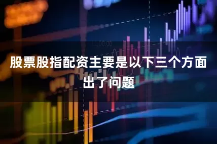 股票股指配资主要是以下三个方面出了问题