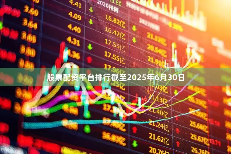 股票配资平台排行截至2025年6月30日