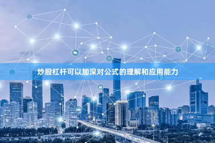 炒股杠杆可以加深对公式的理解和应用能力