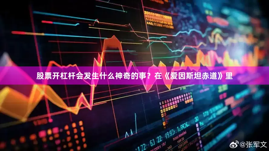 股票开杠杆会发生什么神奇的事？在《爱因斯坦赤道》里