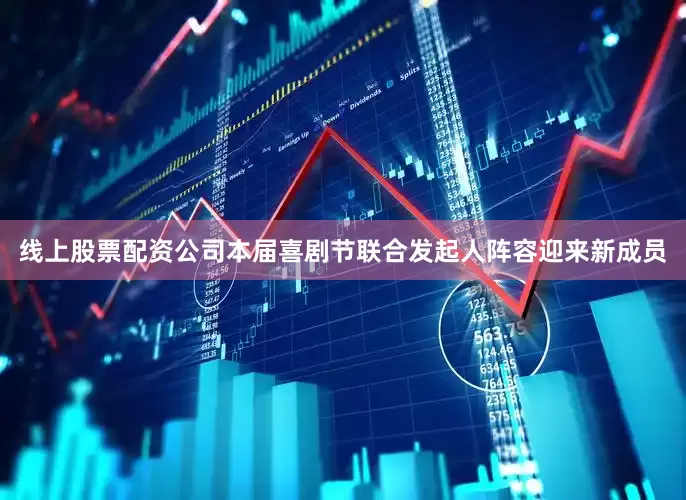 线上股票配资公司本届喜剧节联合发起人阵容迎来新成员