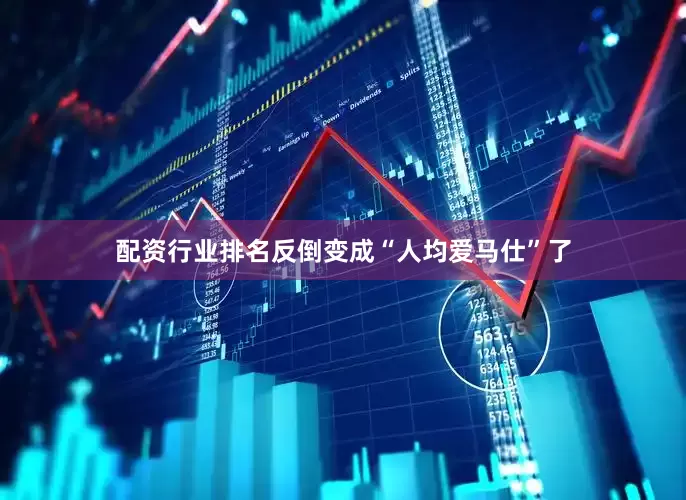 配资行业排名反倒变成“人均爱马仕”了