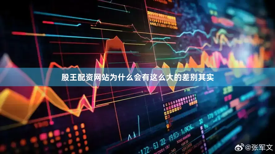 股王配资网站为什么会有这么大的差别其实