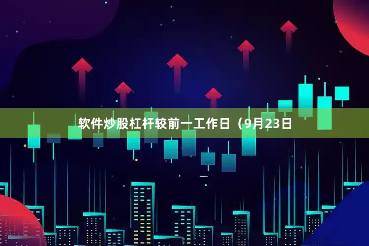 软件炒股杠杆较前一工作日（9月23日