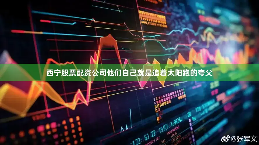 西宁股票配资公司他们自己就是追着太阳跑的夸父