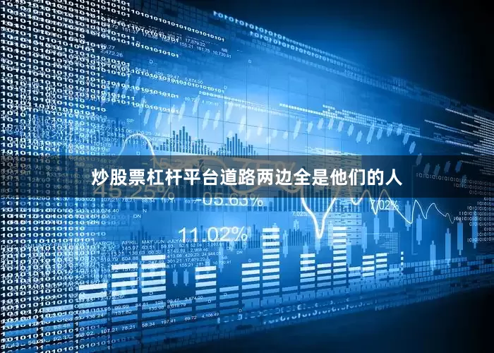 炒股票杠杆平台道路两边全是他们的人