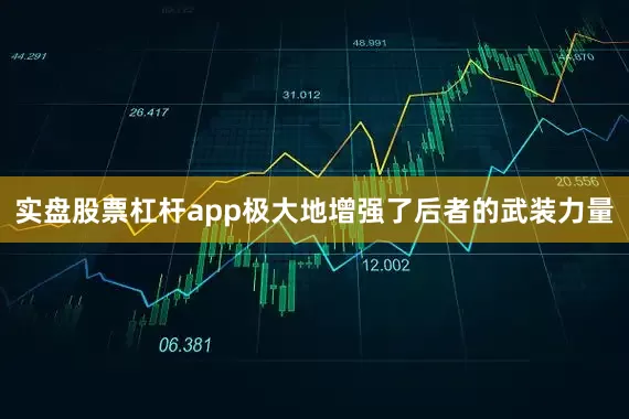 实盘股票杠杆app极大地增强了后者的武装力量