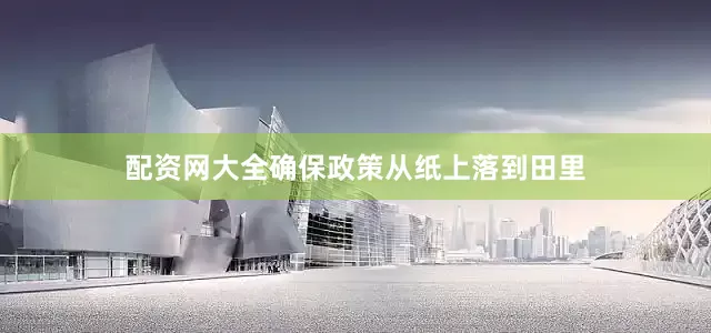 配资网大全确保政策从纸上落到田里